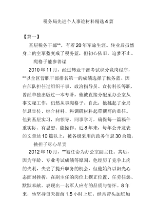 税务局先进个人事迹材料精选4篇