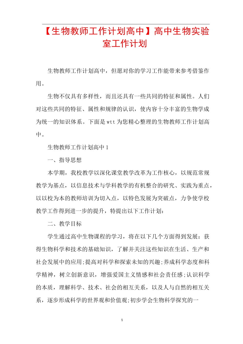 【生物教师工作计划高中】高中生物实验室工作计划_第1页