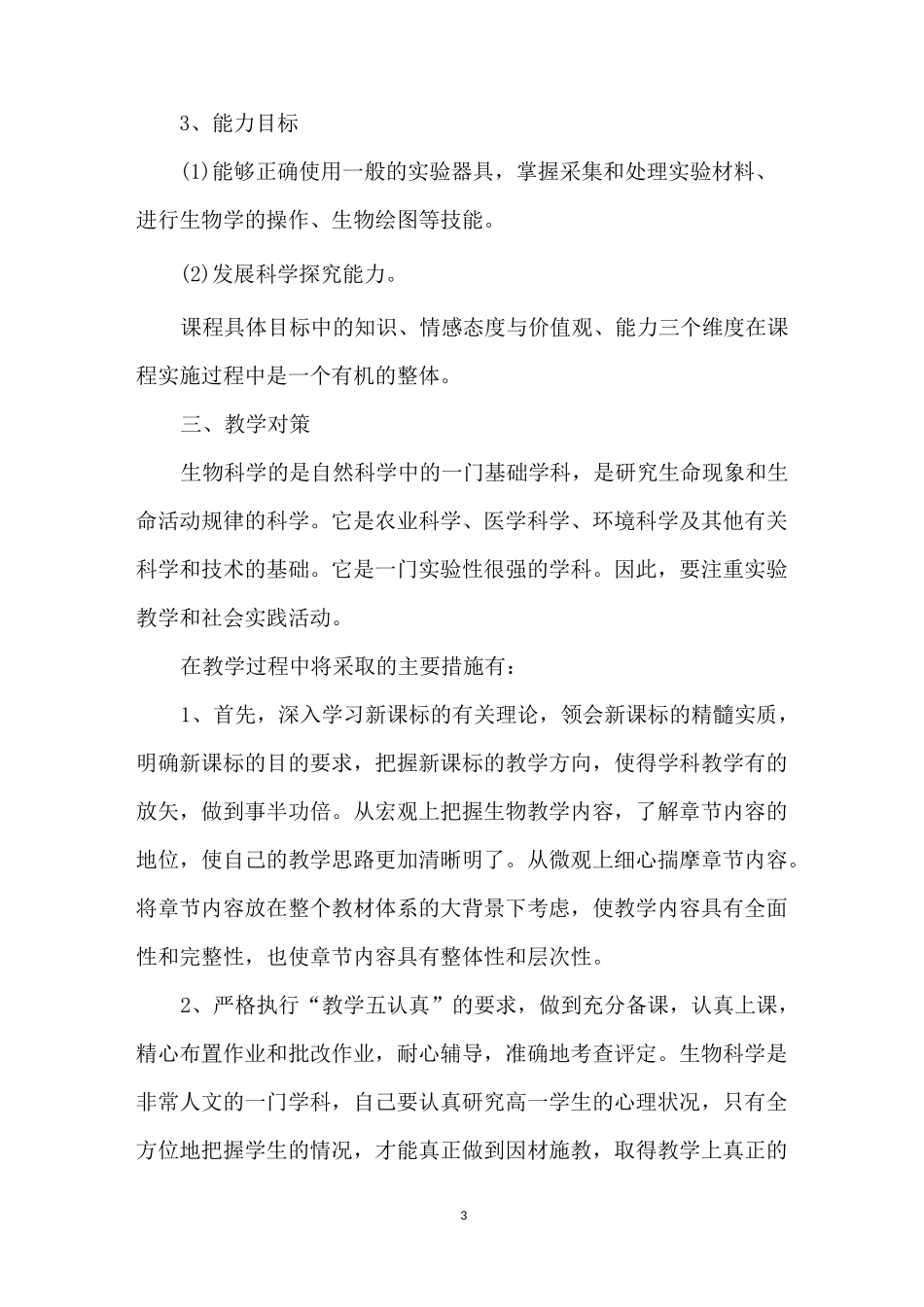 【生物教师工作计划高中】高中生物实验室工作计划_第3页