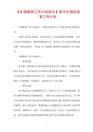 【生物教师工作计划高中】高中生物实验室工作计划