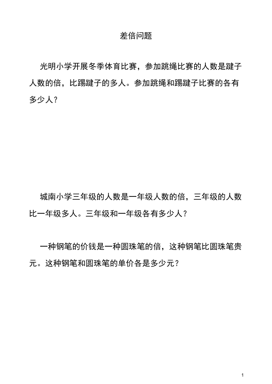四年级奥数之差倍问题_第1页