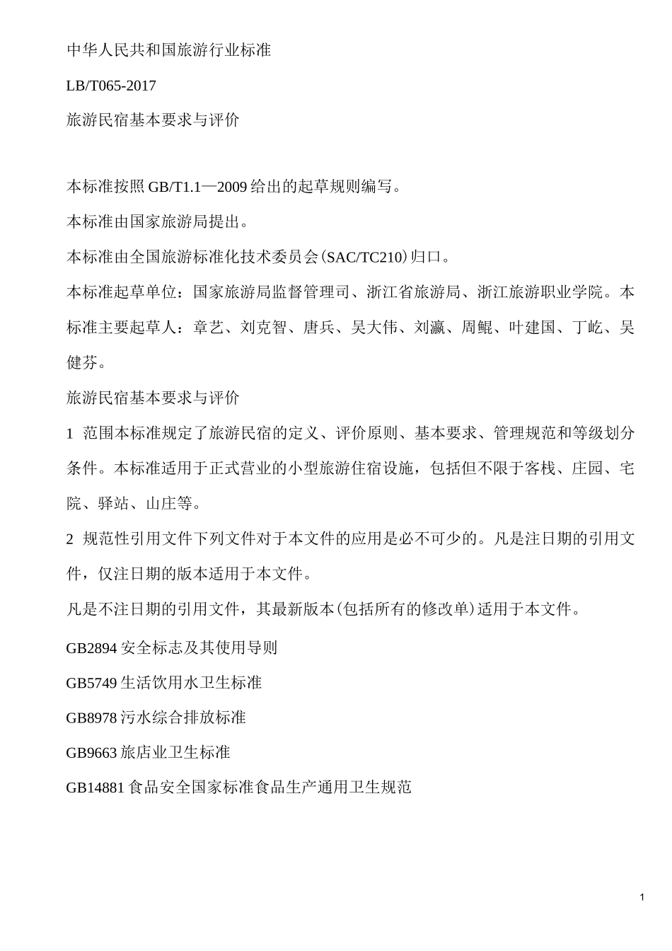 旅游民宿基本要求与评价_第1页