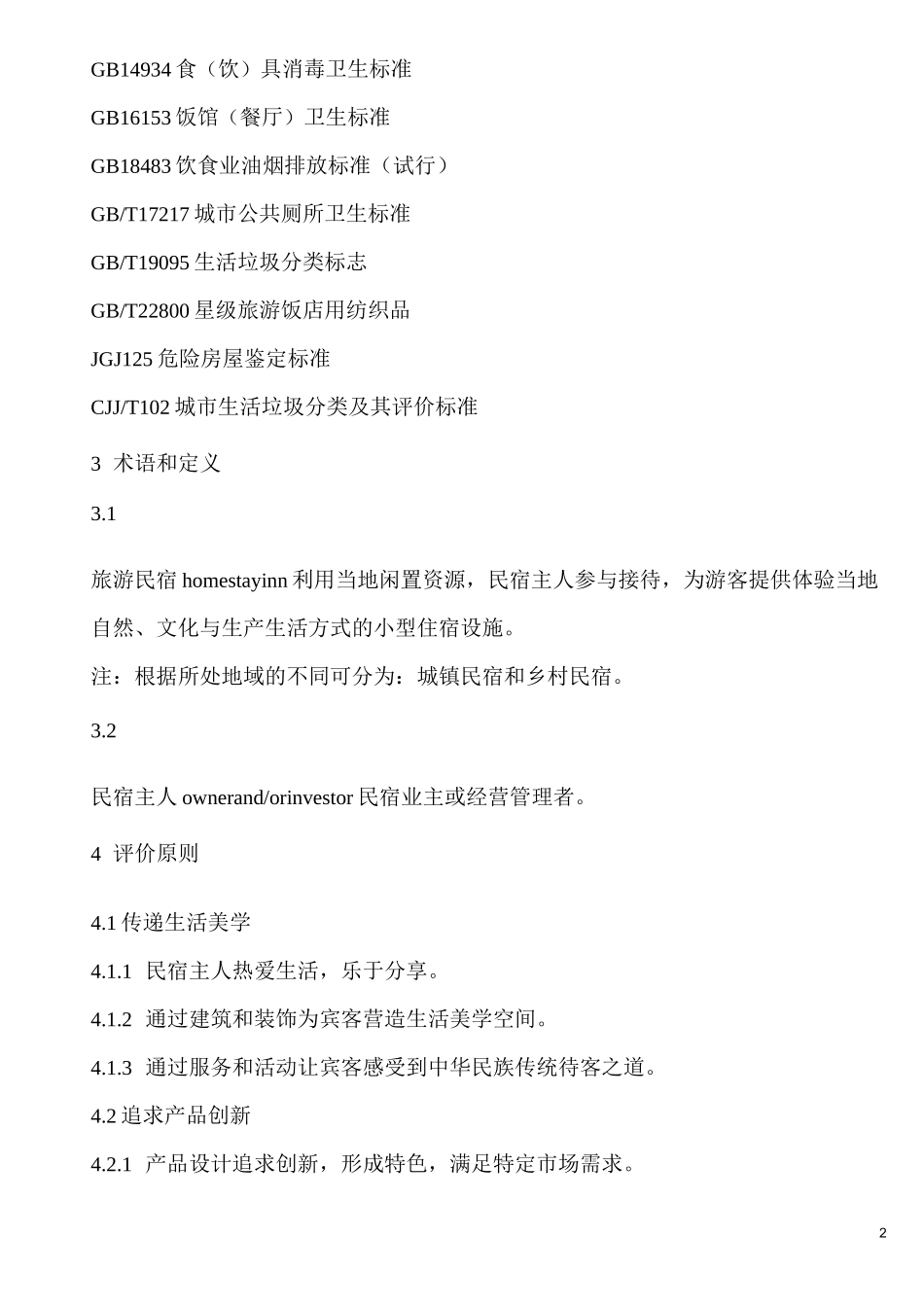 旅游民宿基本要求与评价_第2页