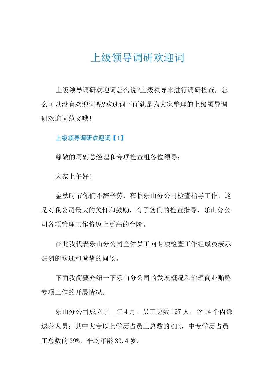 上级领导调研欢迎词_第1页