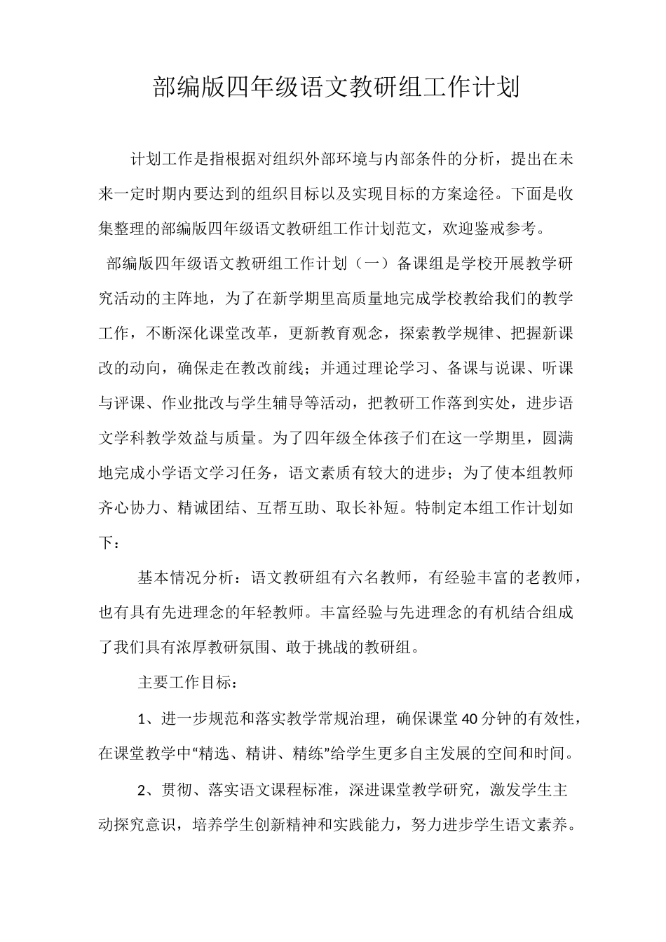 精选-部编版四年级语文教研组工作计划_第1页