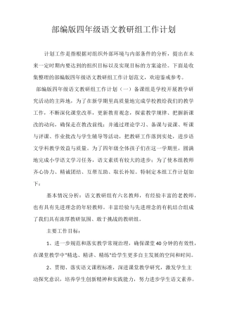 精选-部编版四年级语文教研组工作计划
