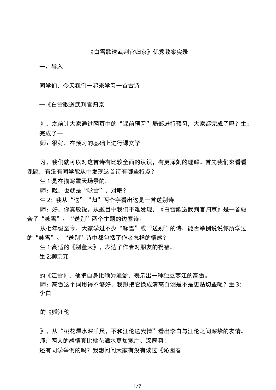 《白雪歌送武判官归京》优秀教案实录_第1页
