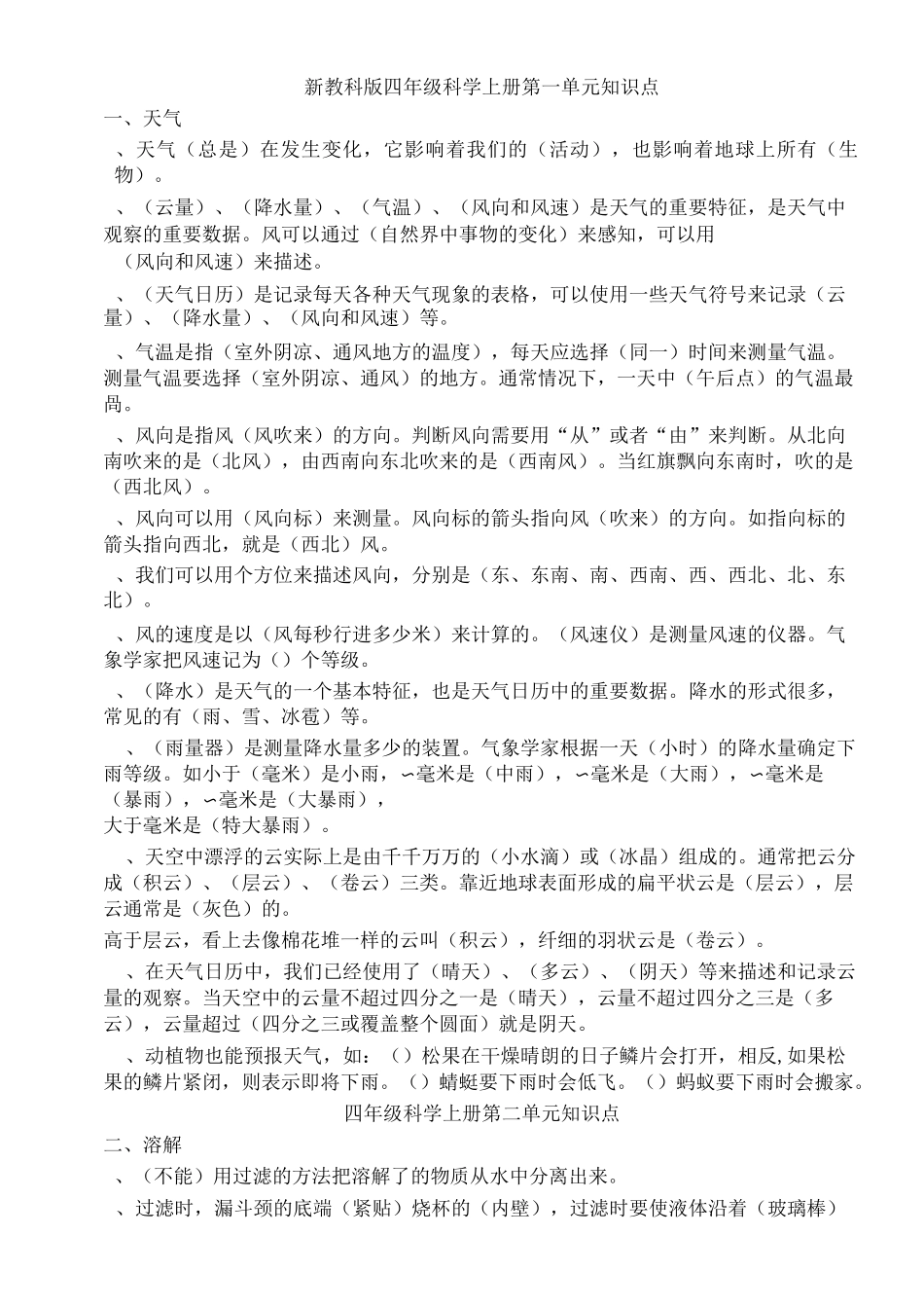 新教科版四年级科学上册第一单元知识点科学知识点_第1页