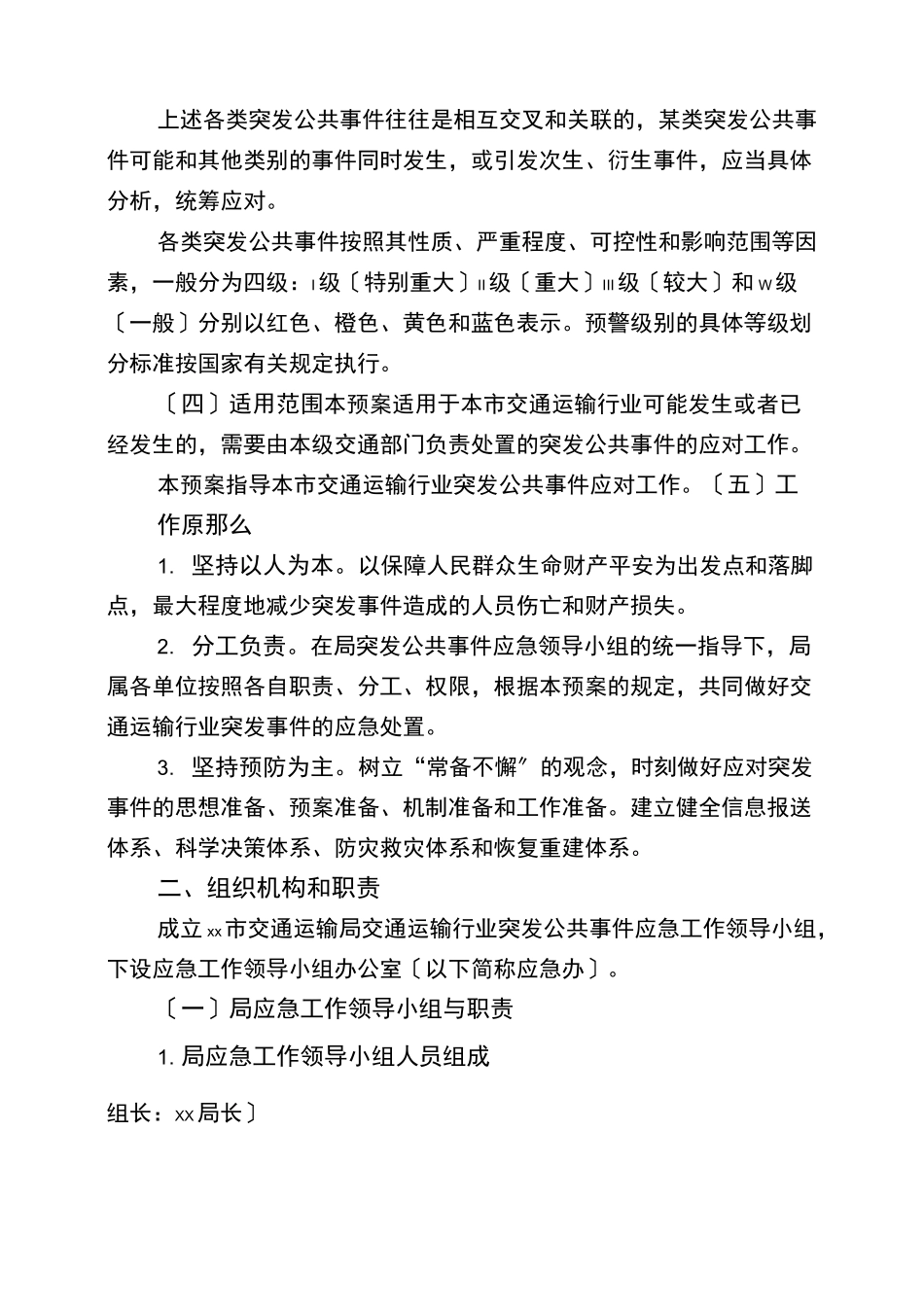市交通运输局交通行业突发公共事件整体应急预案_第2页