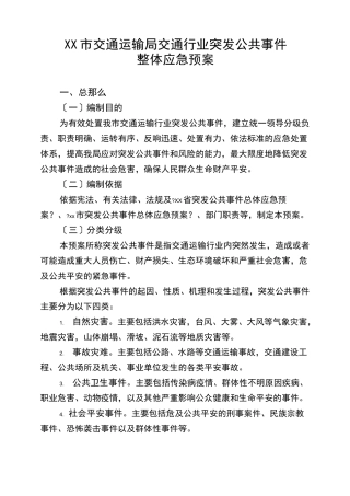 市交通运输局交通行业突发公共事件整体应急预案