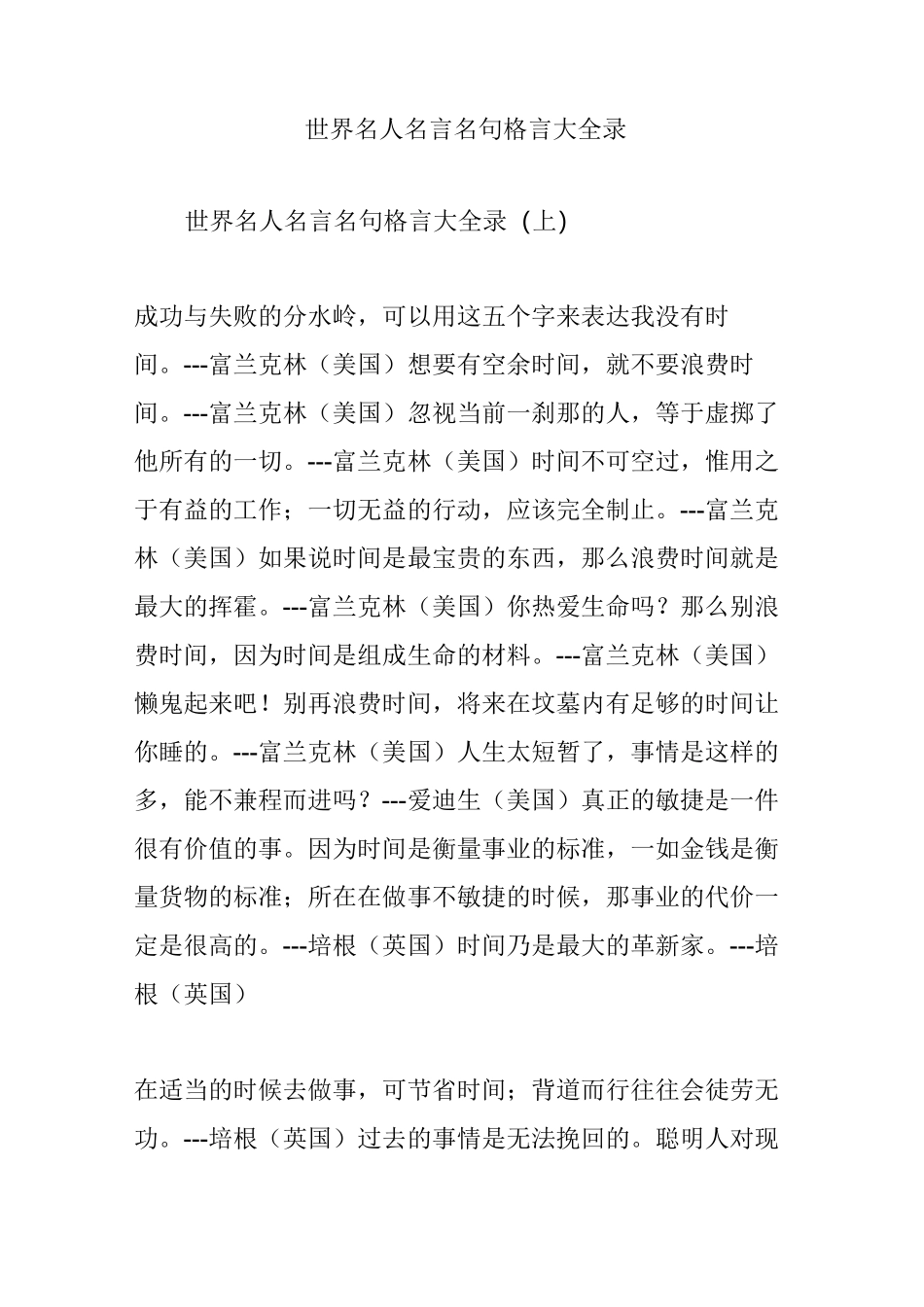 世界名人名言名句格言大全录_第1页