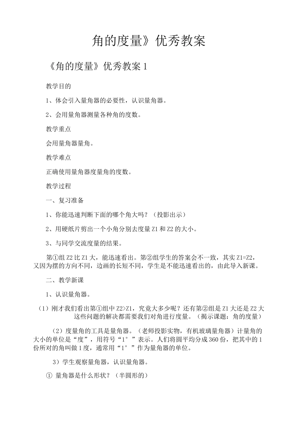 《角的度量》优秀教案_第1页