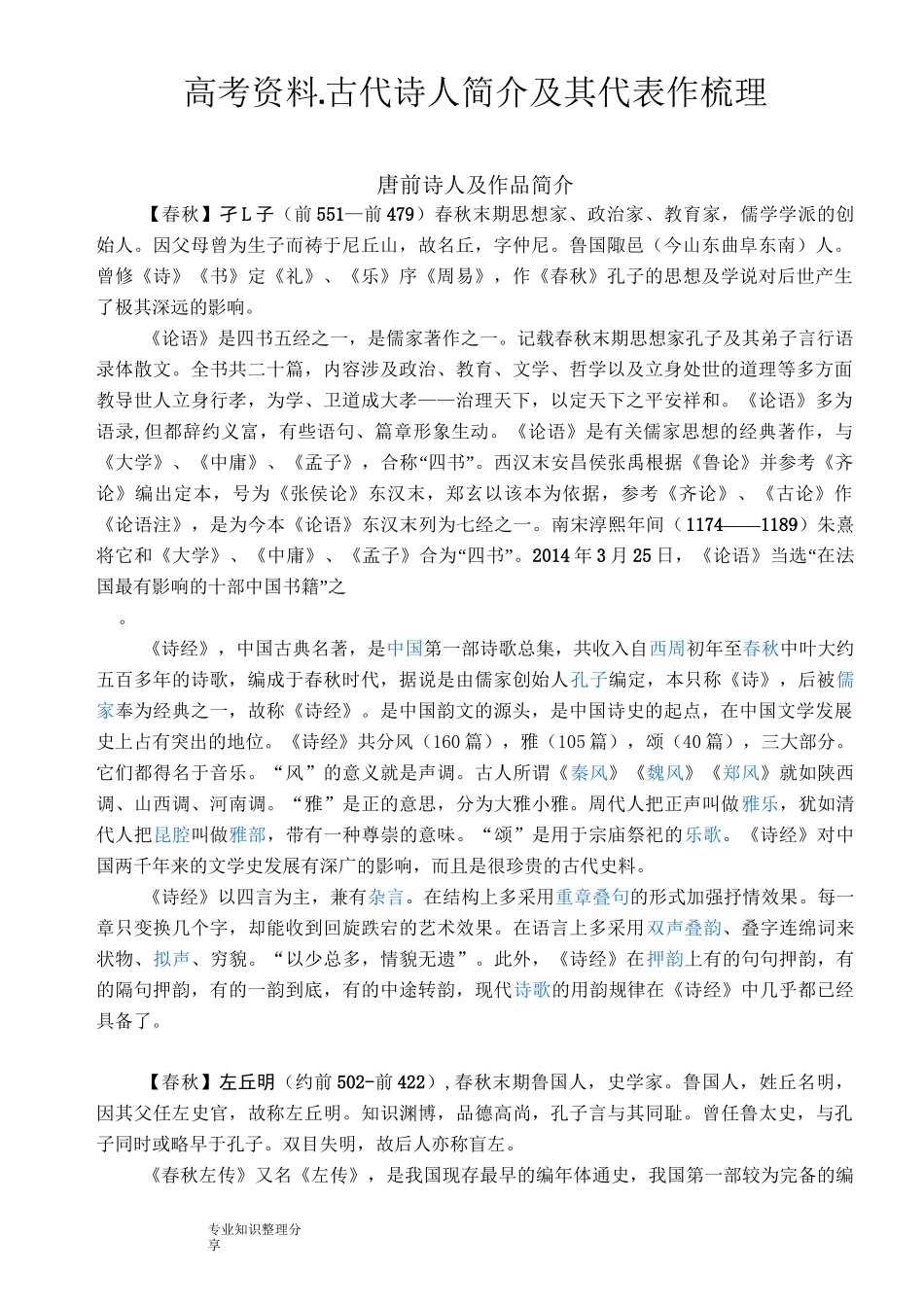 高考资料_古代诗人简介和代表作梳理_第1页