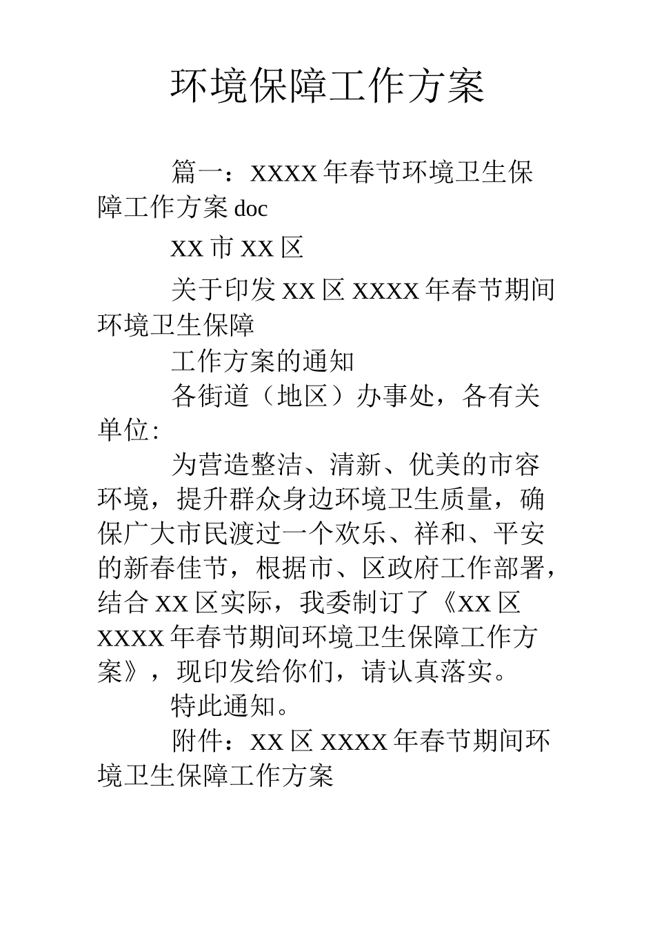 环境保障工作方案_第1页