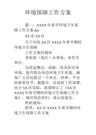 环境保障工作方案