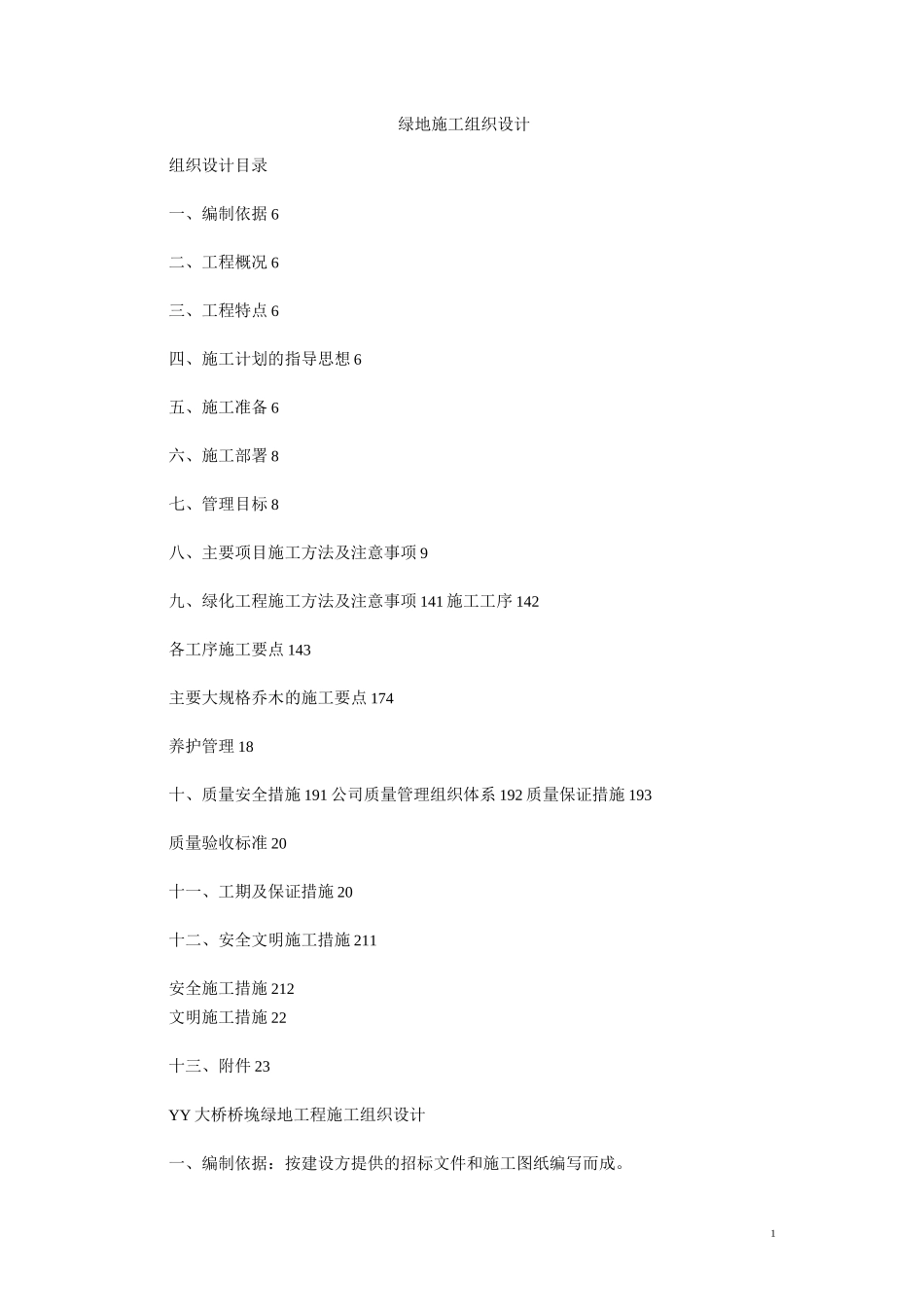 绿地施工组织设计_第1页