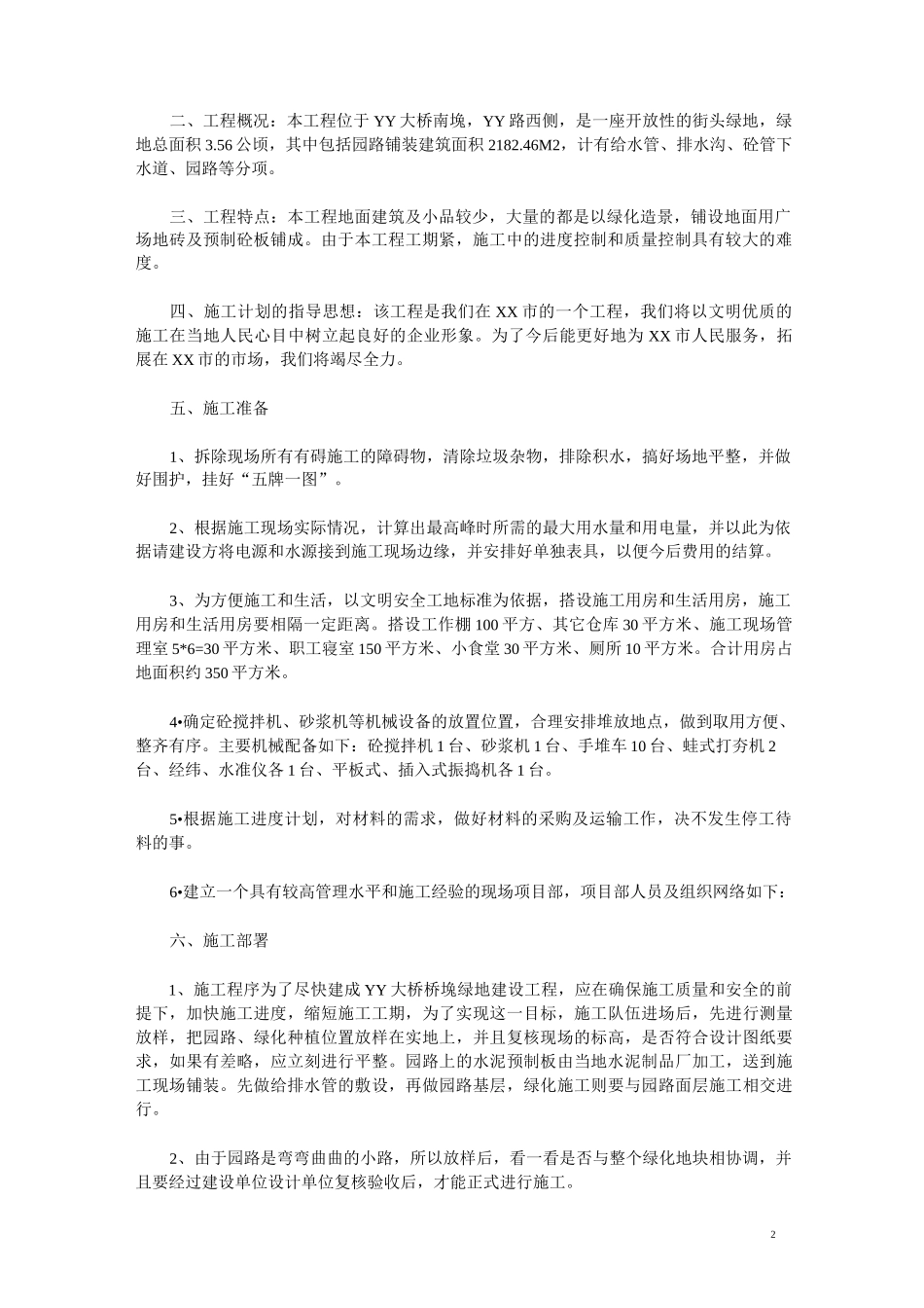 绿地施工组织设计_第2页