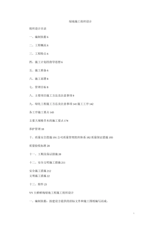 绿地施工组织设计