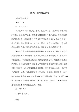 水泥厂实习报告范文
