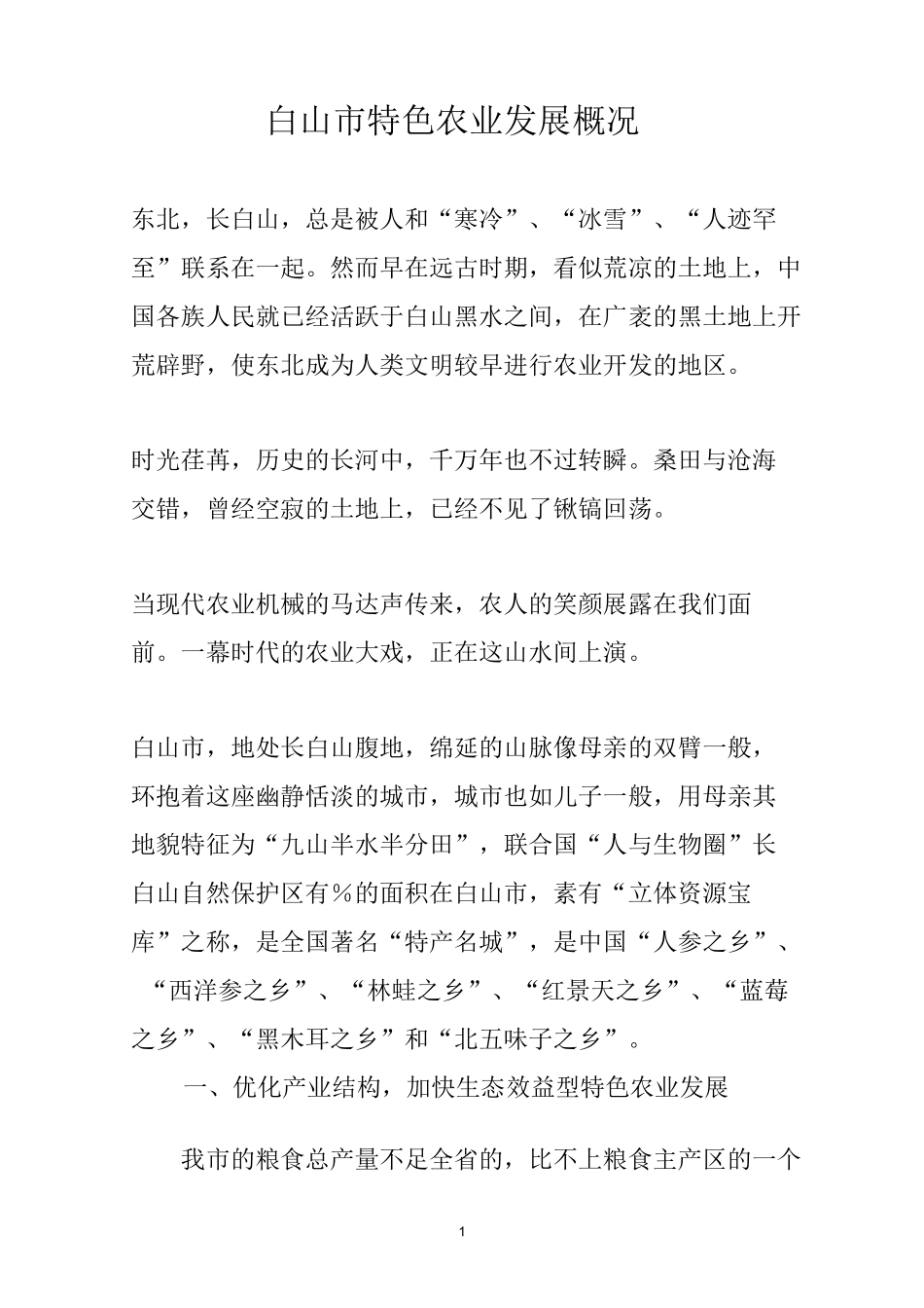 白山市特色农业发展专题片(文字稿)_第1页