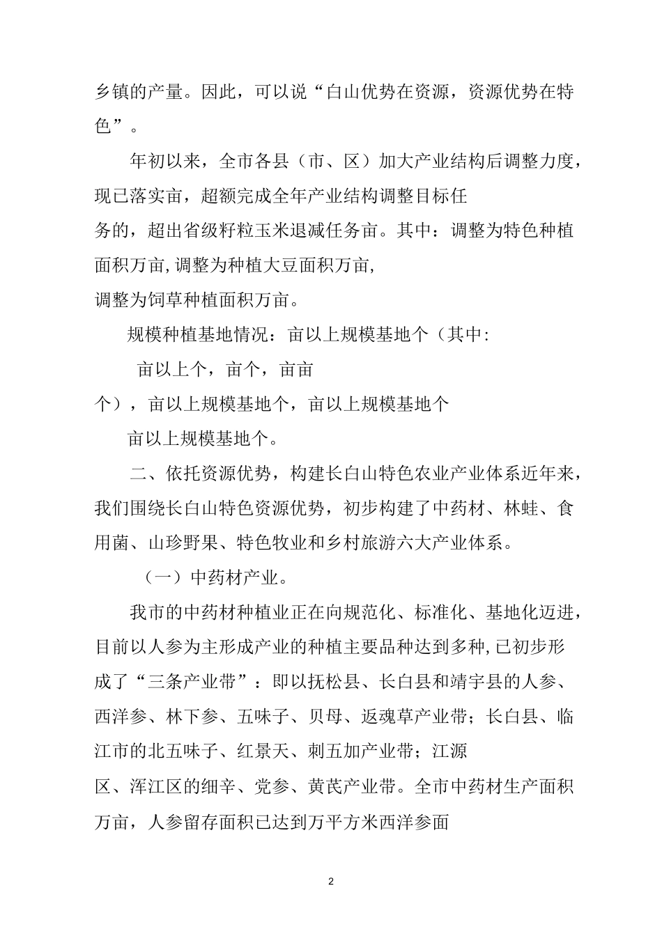 白山市特色农业发展专题片(文字稿)_第2页