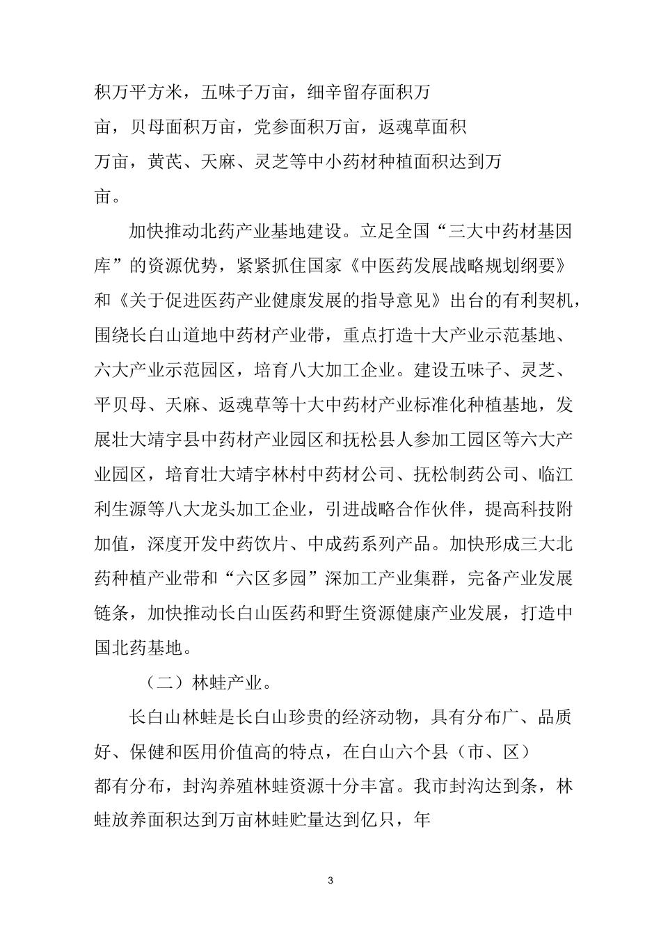 白山市特色农业发展专题片(文字稿)_第3页