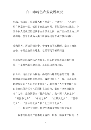 白山市特色农业发展专题片(文字稿)