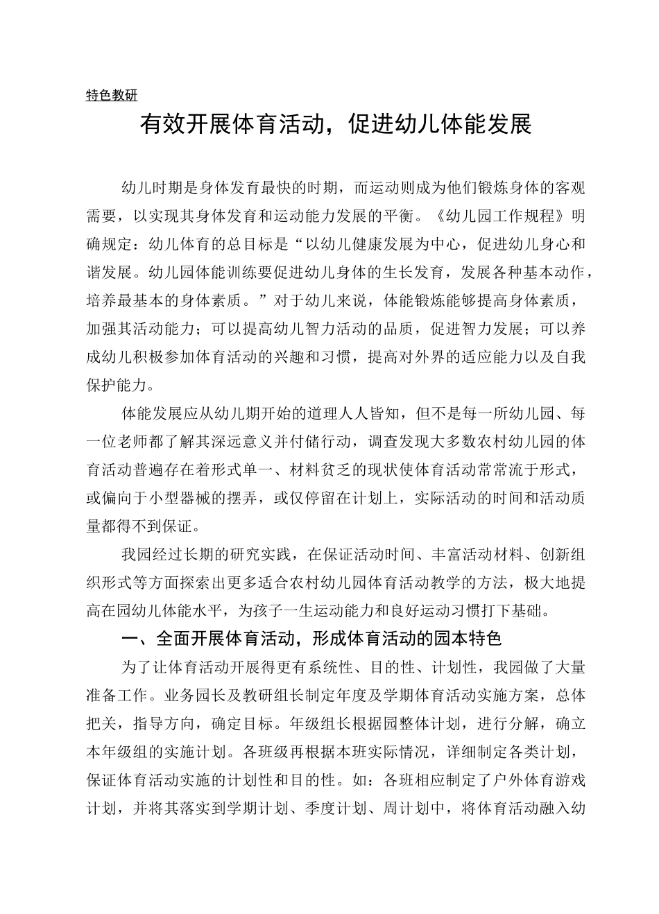 有效开展体育活动,提高幼儿体能_第1页