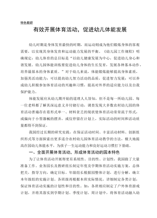 有效开展体育活动,提高幼儿体能