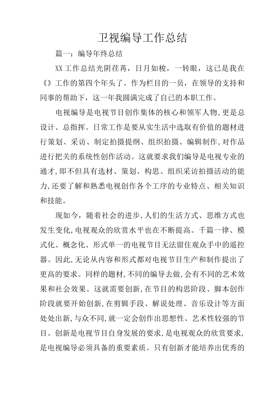 卫视编导工作总结_第1页