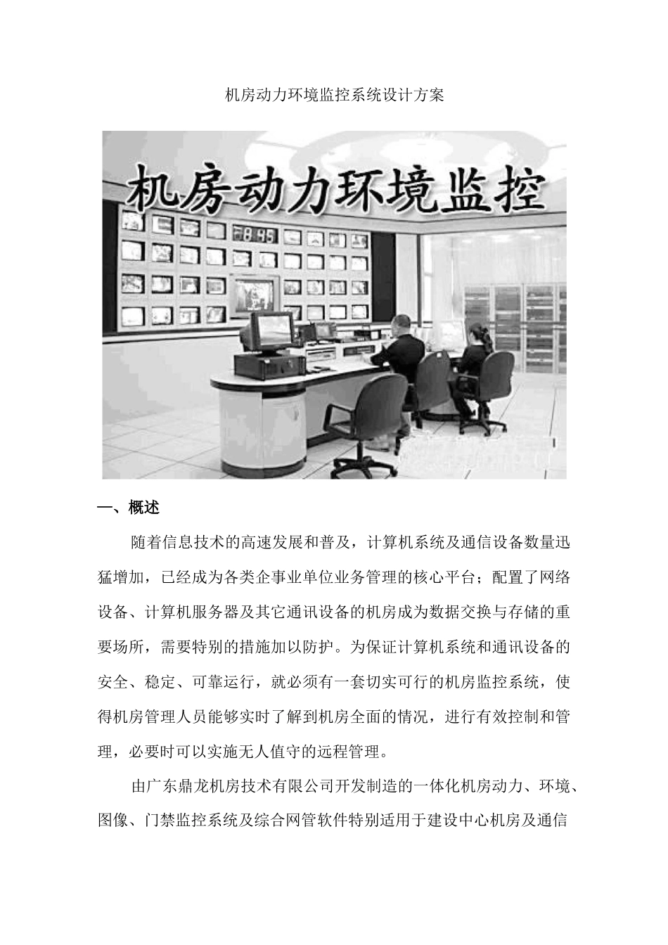 机房动力环境监控系统设计方案_第1页