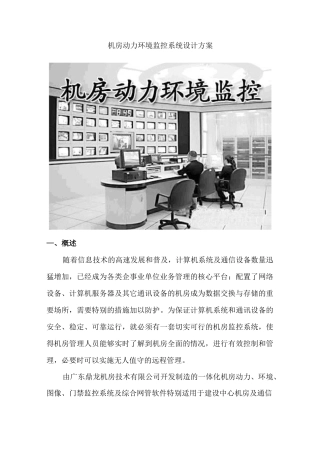 机房动力环境监控系统设计方案