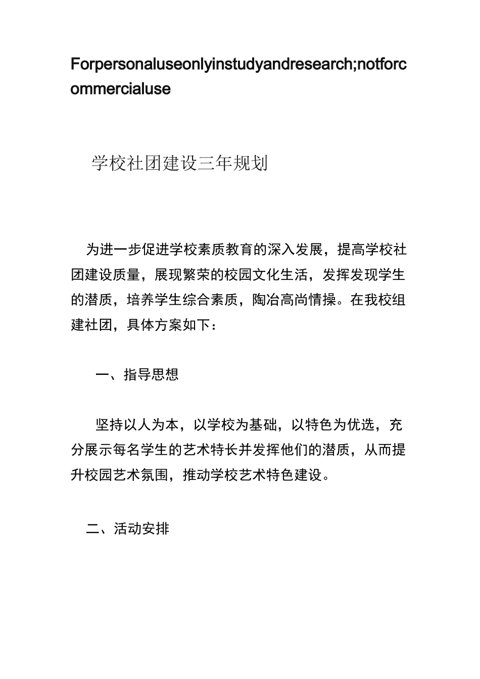 学校社团建设三年规划_第1页