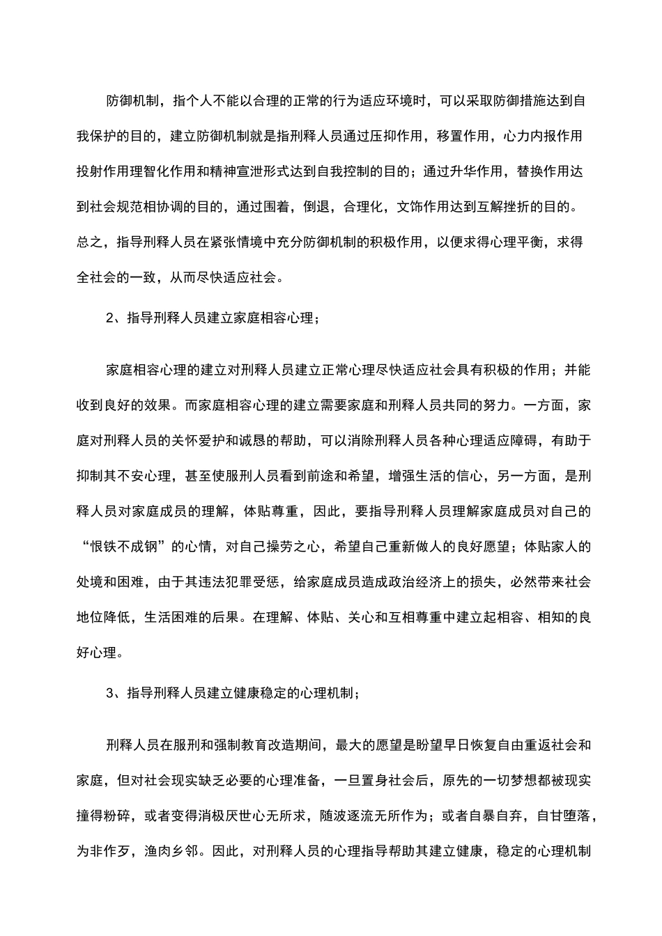 论对服刑人员刑满释放前指导和教育_第2页