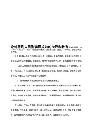 论对服刑人员刑满释放前指导和教育