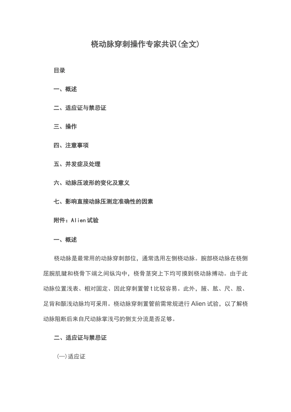 桡动脉穿刺操作专家共识(全文)_第1页