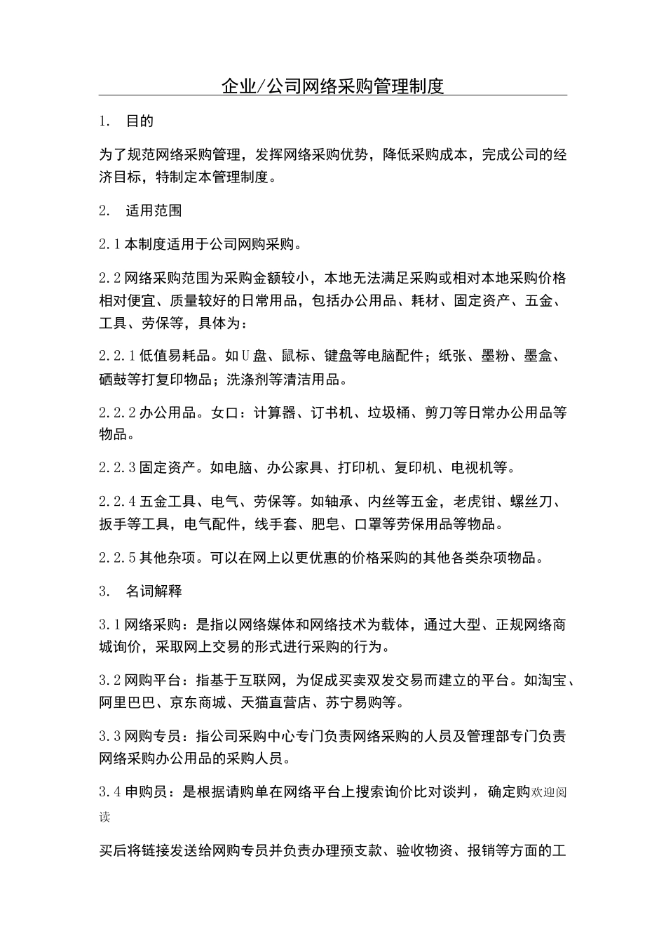 企业公司网络采购制度流程_第1页
