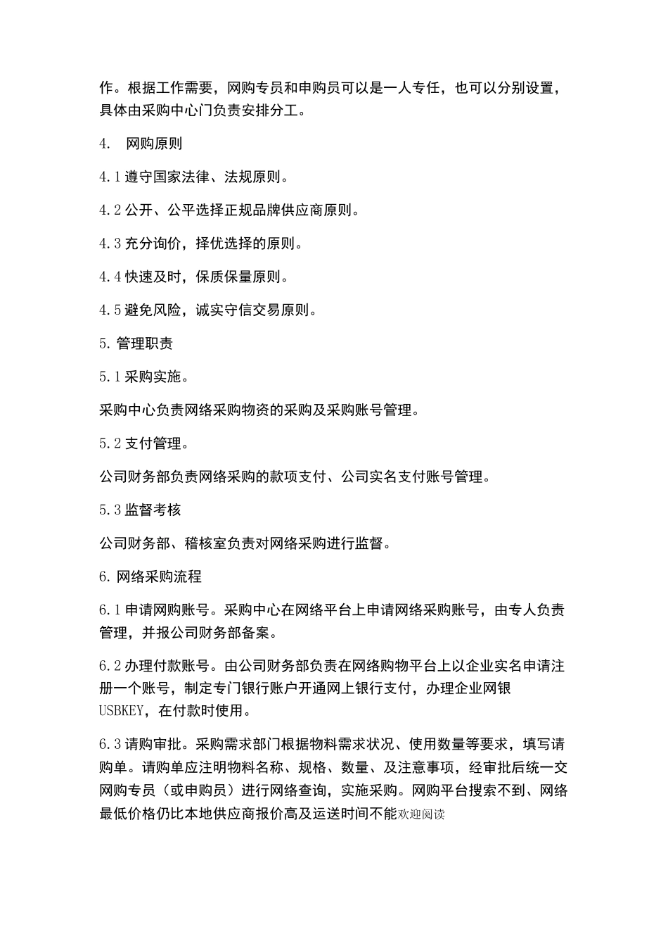 企业公司网络采购制度流程_第2页