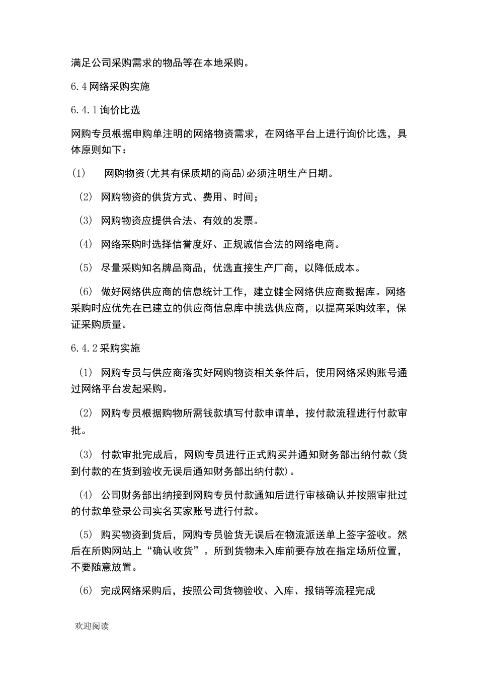 企业公司网络采购制度流程_第3页