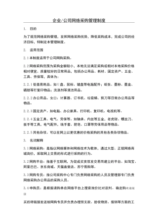 企业公司网络采购制度流程