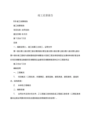 竣工结算报告(模板)