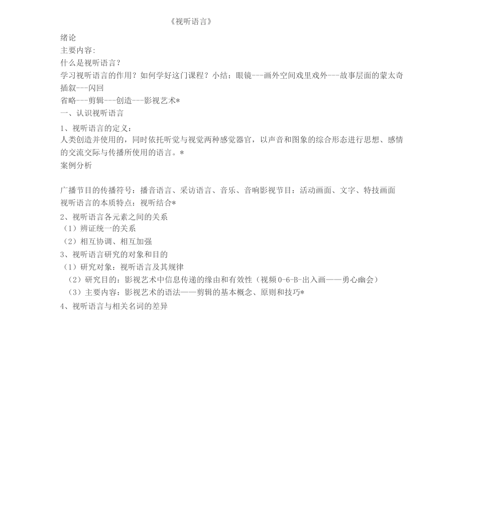 视听语言笔记整理(百度文库)_第1页