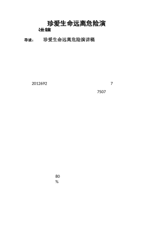 珍爱生命远离危险演讲稿