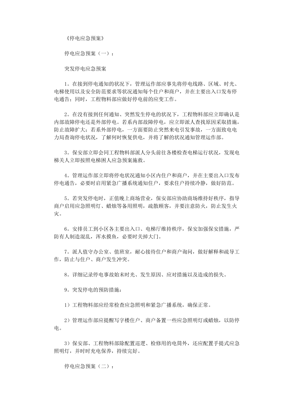 停电应急预案(5篇)完美版_第1页