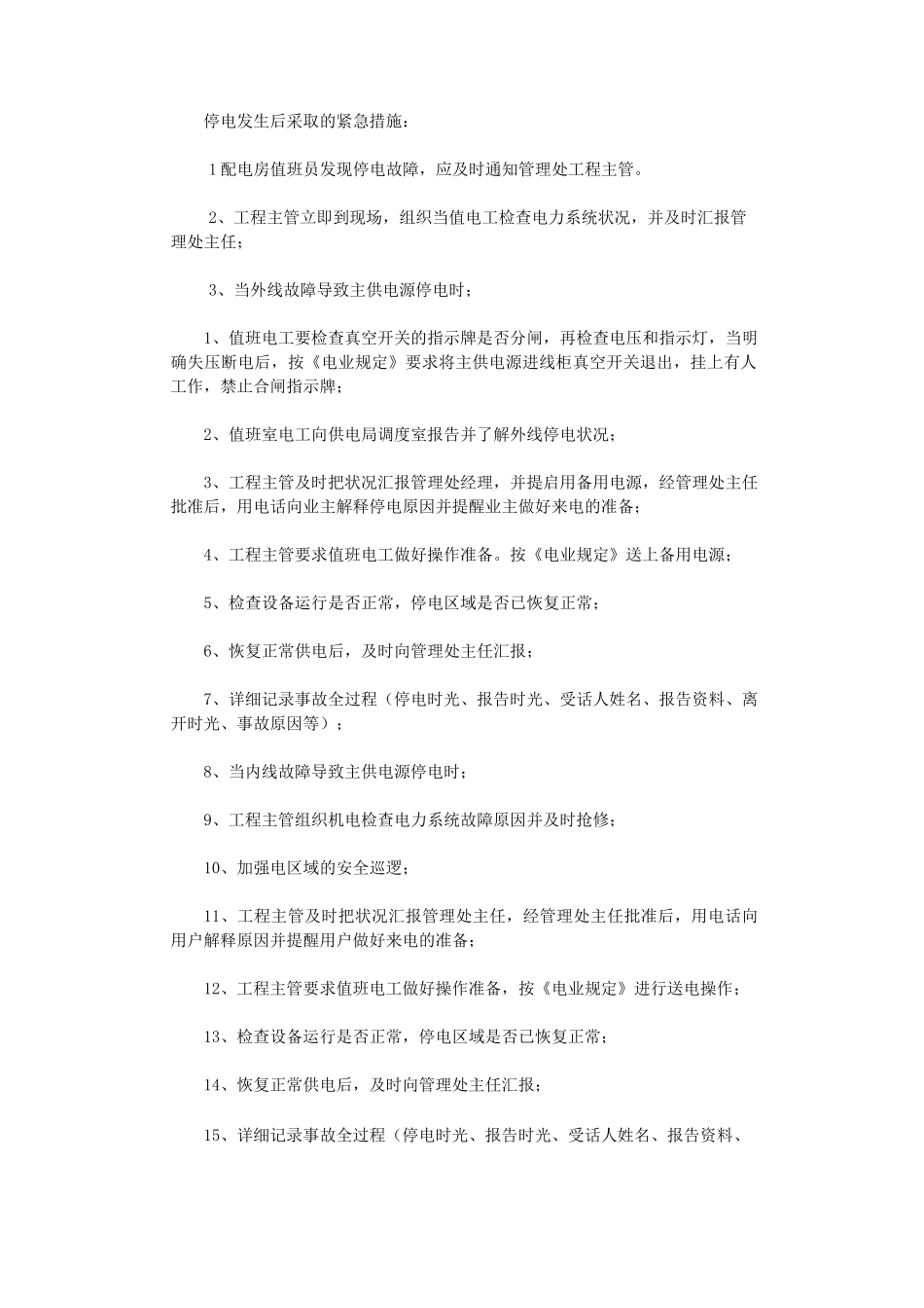 停电应急预案(5篇)完美版_第2页