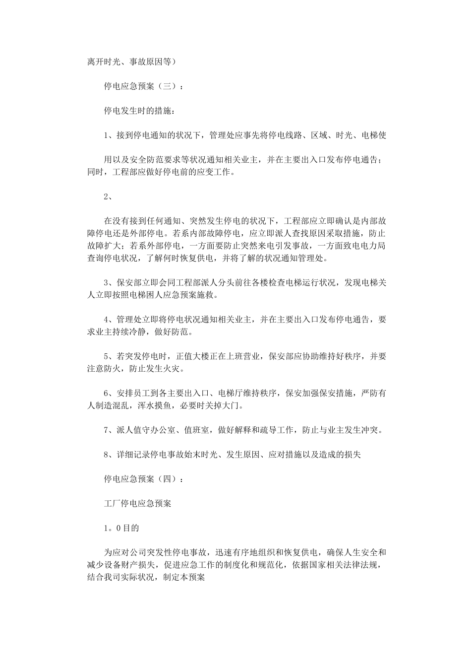 停电应急预案(5篇)完美版_第3页