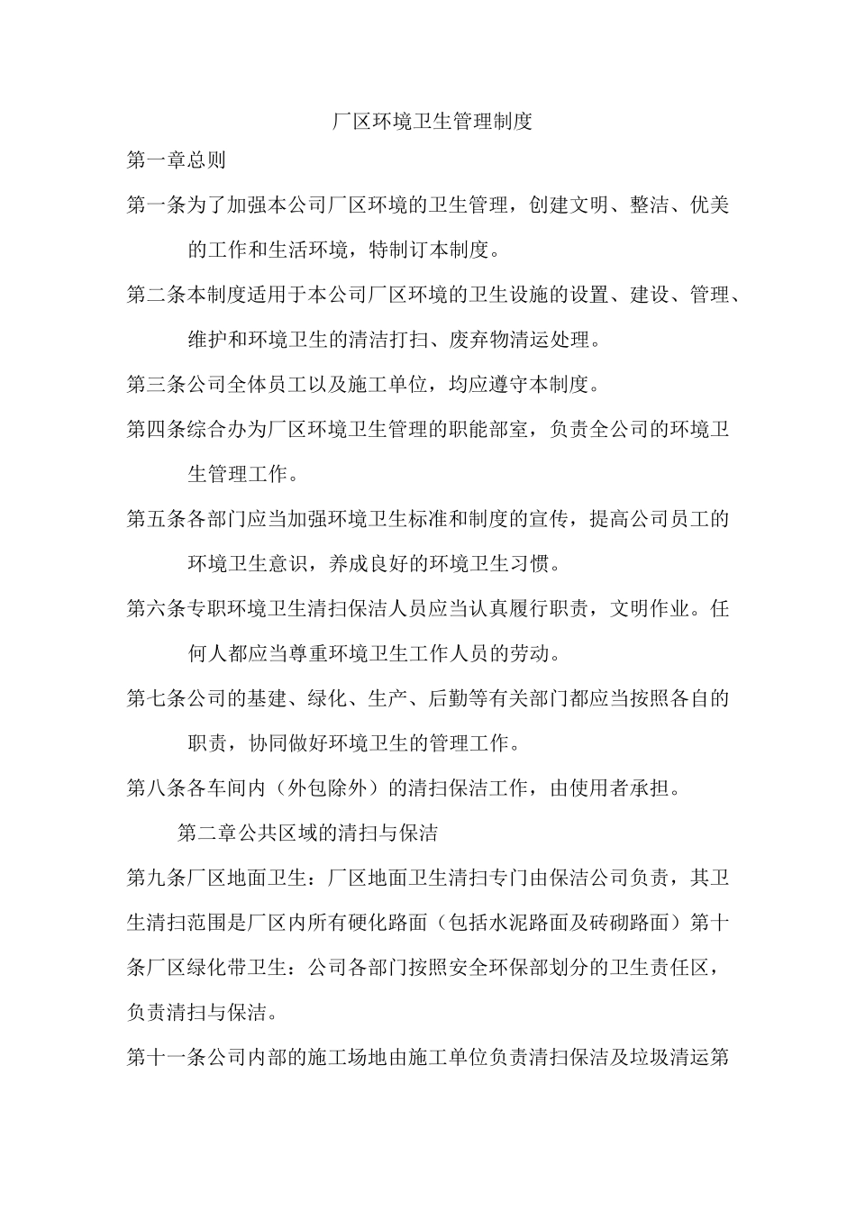 厂区环境卫生管理制度范文_第1页