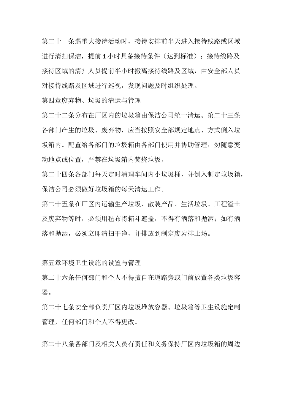 厂区环境卫生管理制度范文_第3页