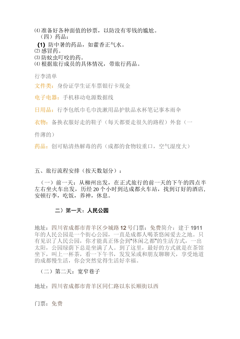成都旅游计划书_第2页