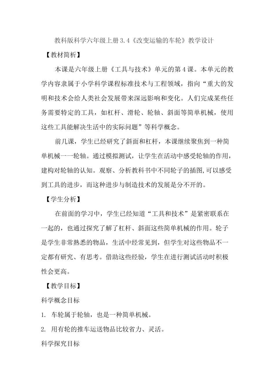 教科版科学六年级上册《改变运输的车轮》教学设计_第1页